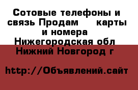 Сотовые телефоны и связь Продам sim-карты и номера. Нижегородская обл.,Нижний Новгород г.